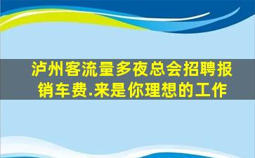 漳州夜总会招聘